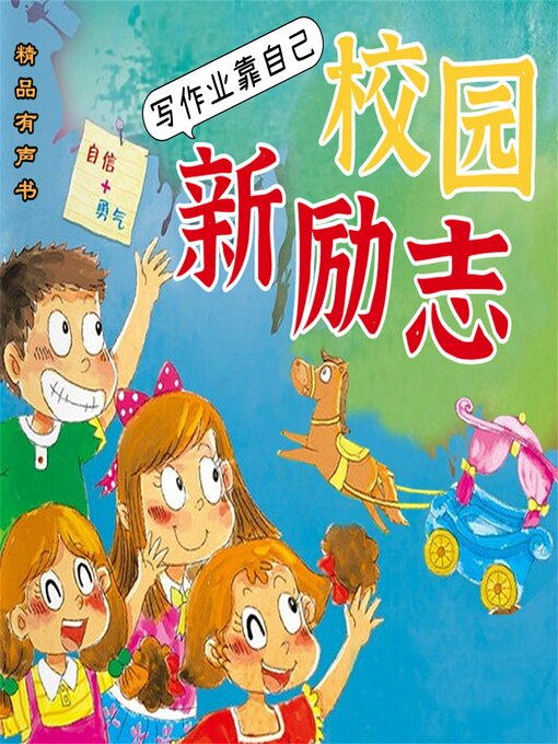 Title details for 校园新励志系列·写作业靠自己 by 钟小白 - Available